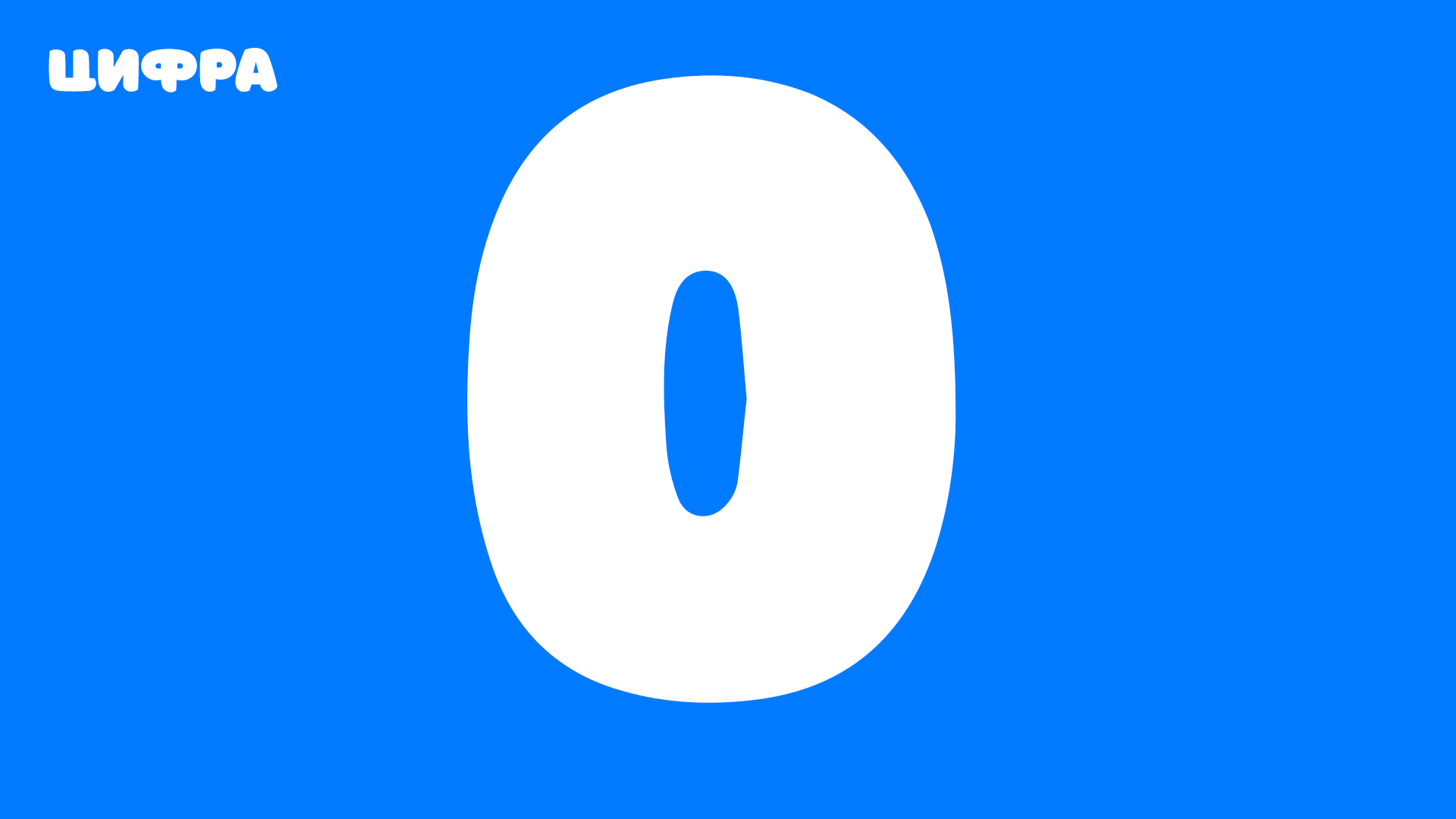 Цифра 0 - современное написание