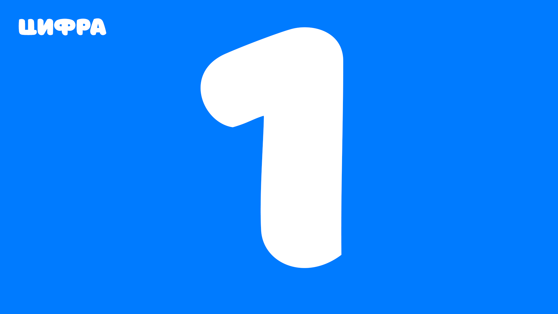 Цифра 1 - современное написание