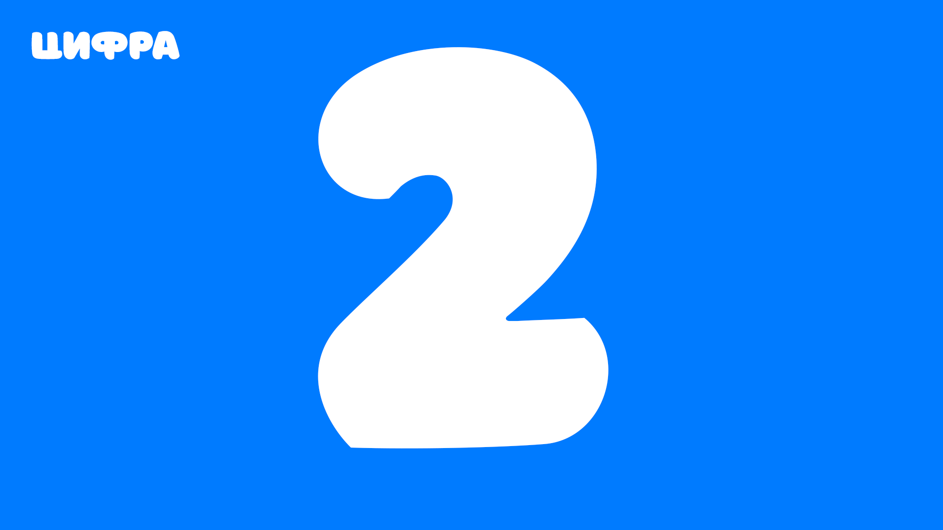 Цифра 2 - современное написание