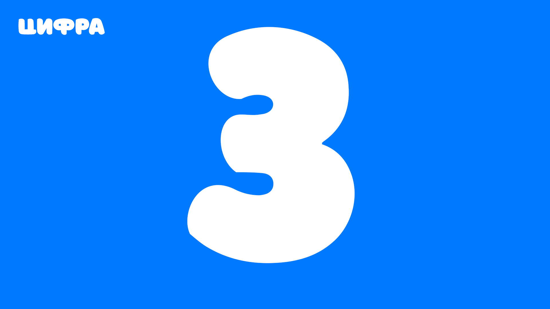 Цифра 3 - современное написание