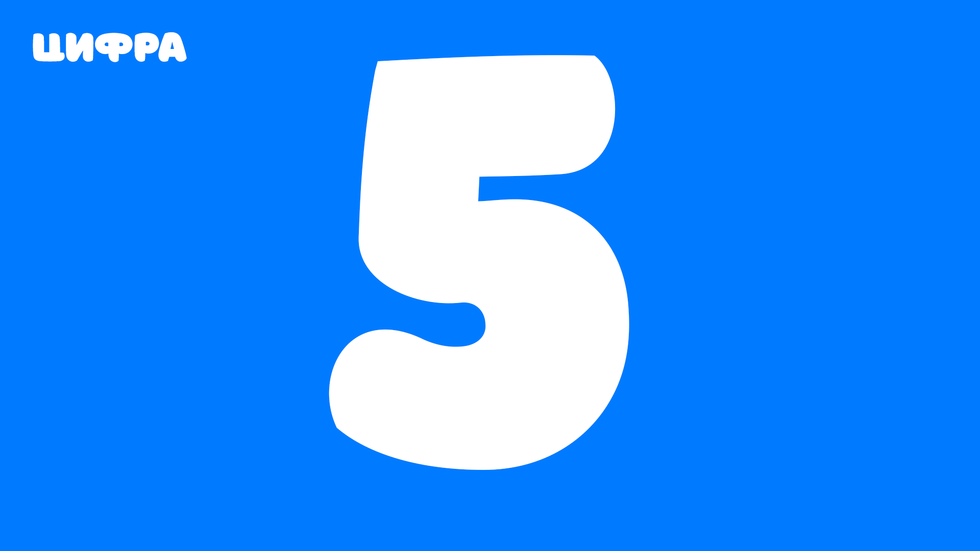 Цифра 5 - современное написание