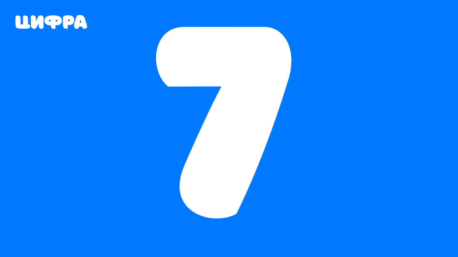 Цифра 7 - современное написание