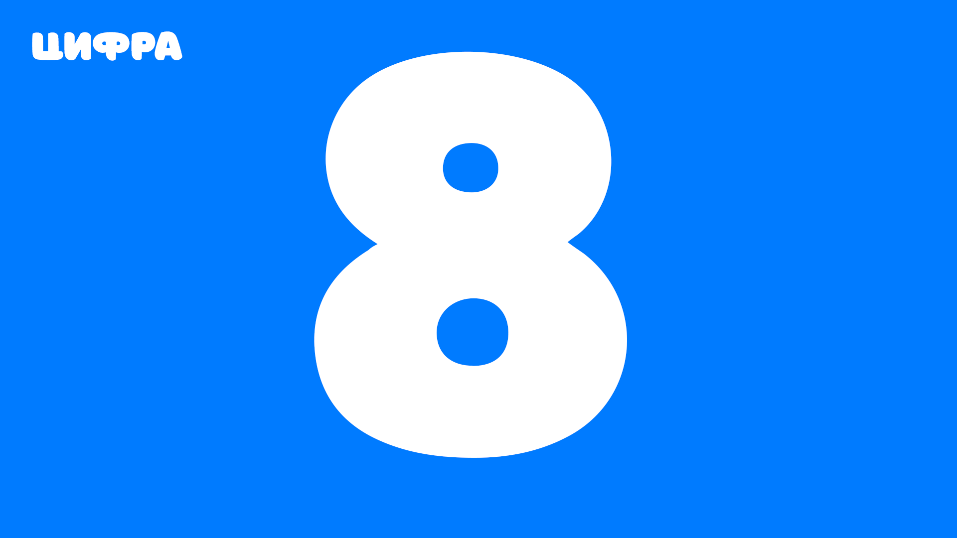 Цифра 8 - современное написание